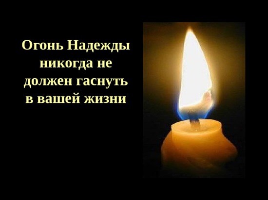 свеча горит стих